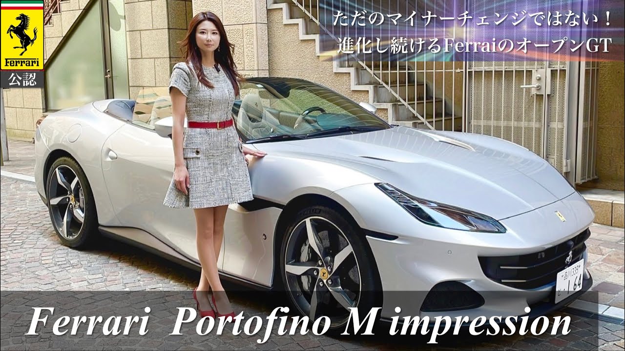 Ferrariがリリースした新型オープンGTの実力に圧巻の一言。快適すぎるのにハイパワー！？Ferrari Portofino M test drive 【Ferrari】【PortofinoM】