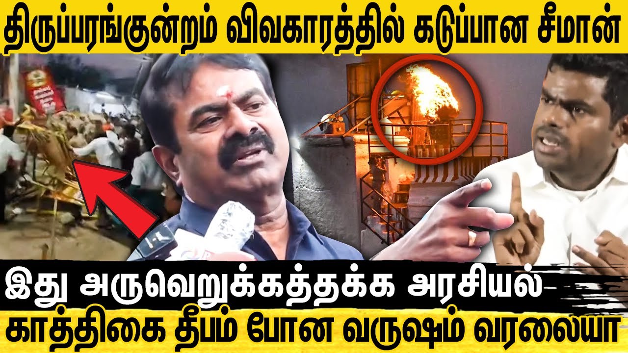 🔴Seeman ஆவேசம் : இன்னைக்குதான் திருப்பரங்குன்றம் முருகன் கண்ணுக்கு தெரியுதா? | Thiruparankundram