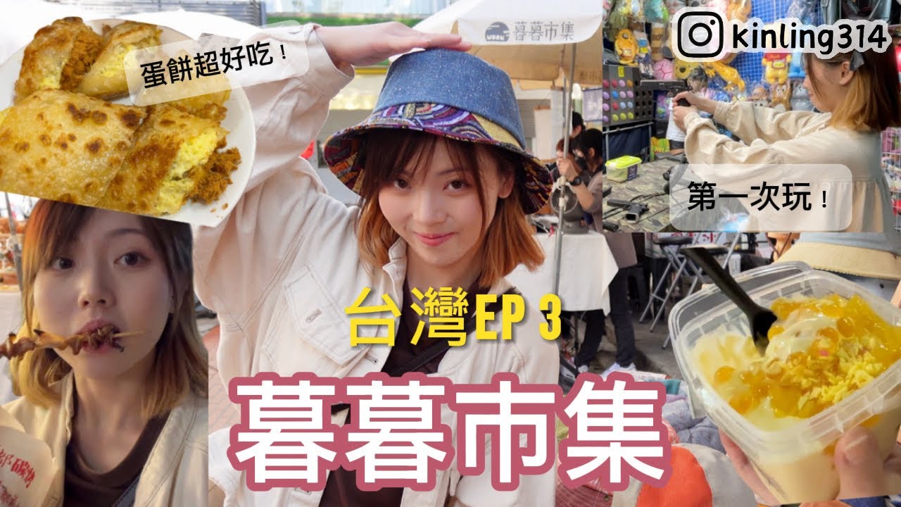 兩姐妹遊台灣 EP3 【暮暮市集】審計新村好逛嗎？居然被發現我是香港人😨第一次射氣球就全中了！？ #台灣旅遊 #台中 #暮暮市集 #Taiwan #審計新村