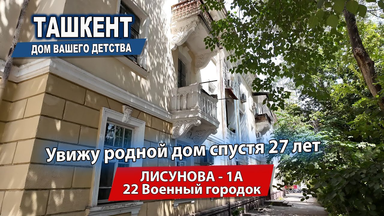 ТАШКЕНТ СЕГОДНЯ. ЛИСУНОВА-1А, ШКОЛА 161. ТАШСЕЛЬМАШ. 22й ВОЕННЫЙ АВИА ГОРОДОК.