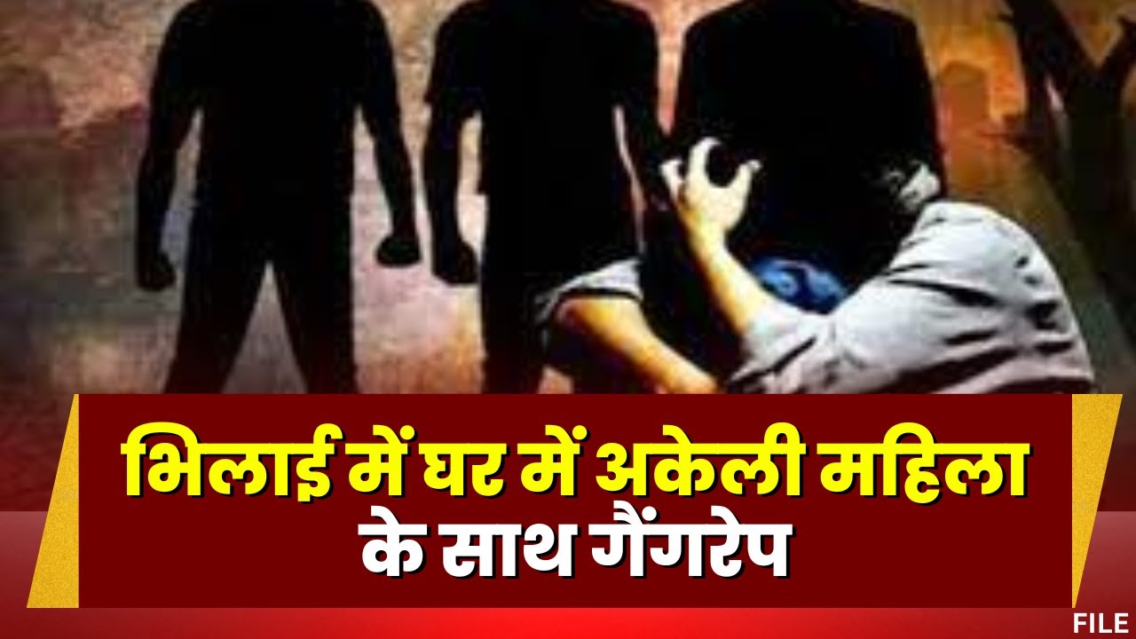 Bhilai Gang Rape News: घर में अकेली महिला के साथ गैंगरेप। पति के घर आने पर महिला ने सुनाई आपबीती