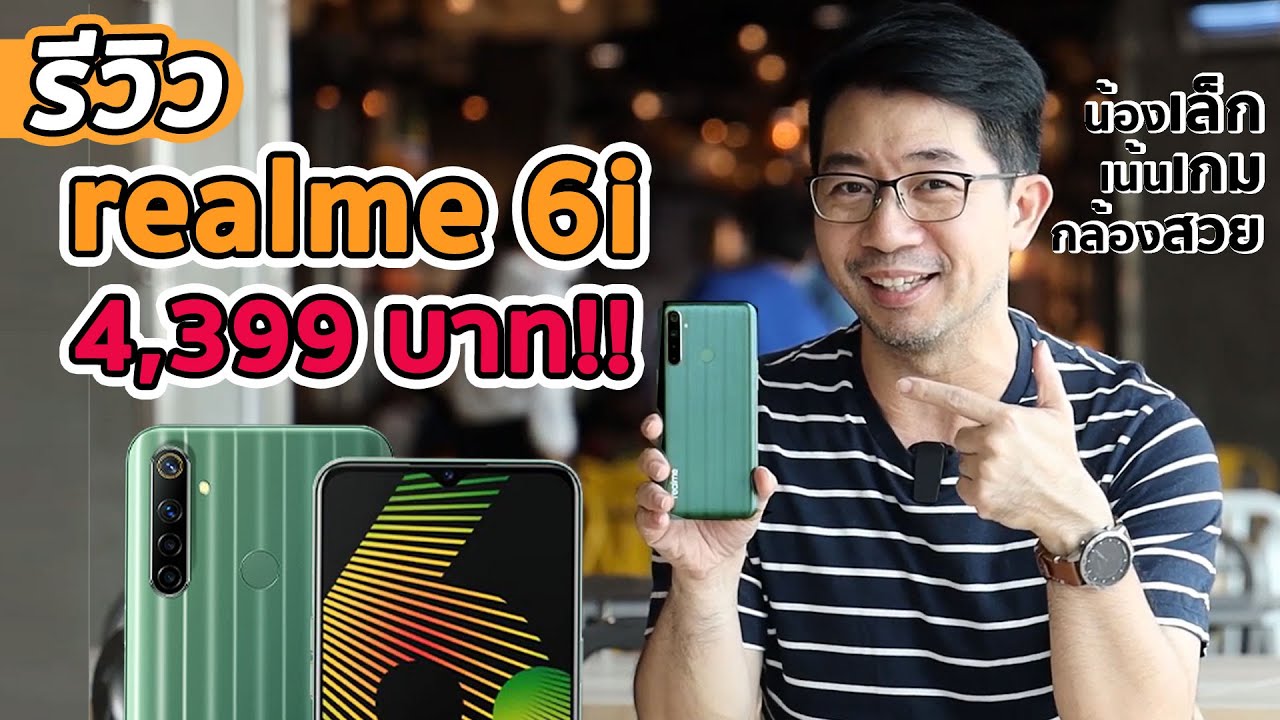 รีวิว รุ่นประหยัด realme 6i ราคา 4,399 บาท เล่นเกมเพลินๆในงบนี้