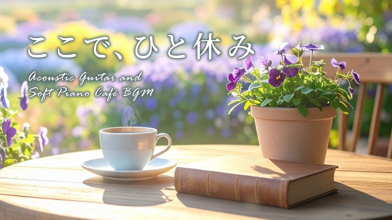 【春の癒しカフェ音楽】ひと休みの時間☕やさしいピアノとアコースティックギターのカフェBGM｜作業用・読書・リラックス #chill #作業用bgm