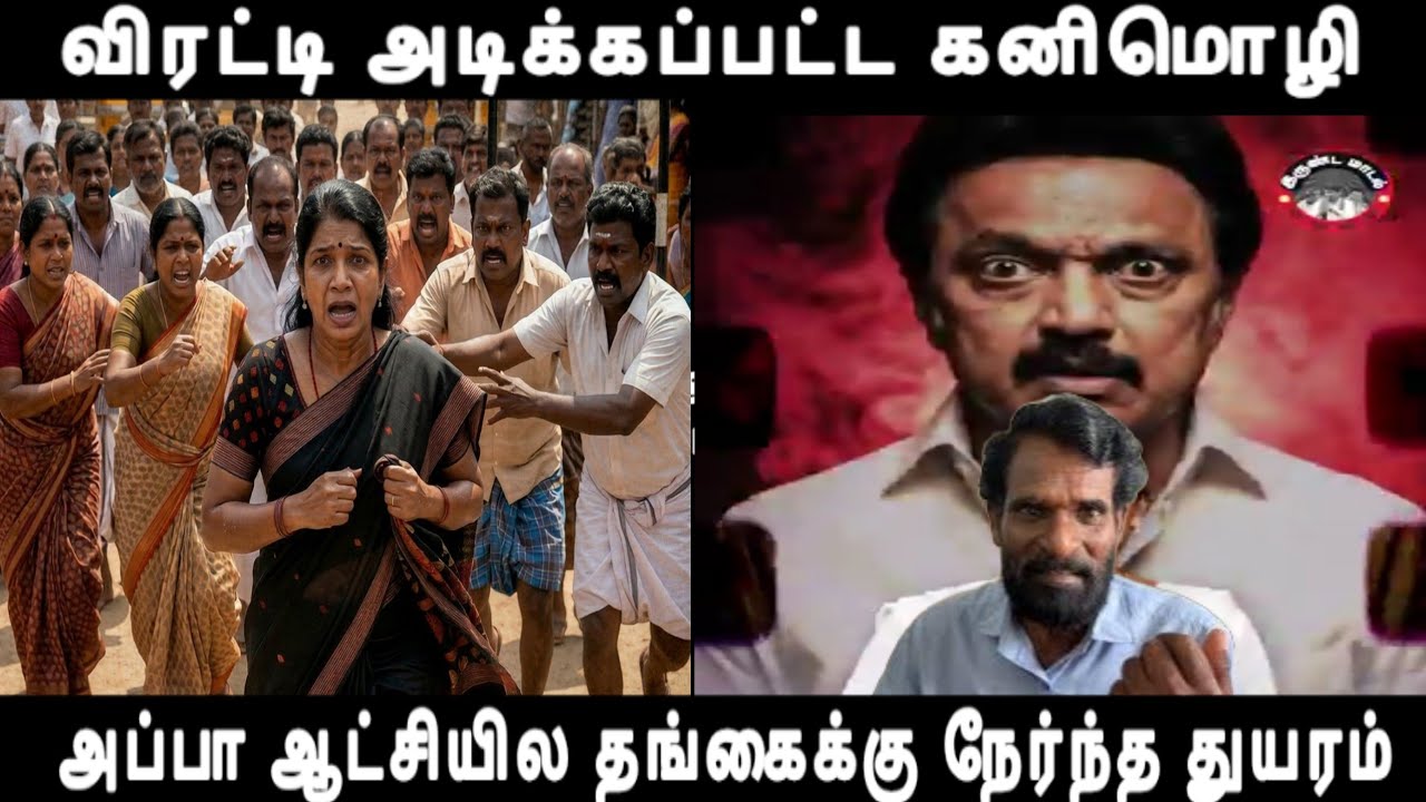 விரட்டி அடிக்கப்பட்ட கனிமொழி தலை தெறிக்க ஓடி தப்பித்த கொடுமை அப்பா ஆட்சியில தங்கைக்கு நேர்ந்த துயரம்