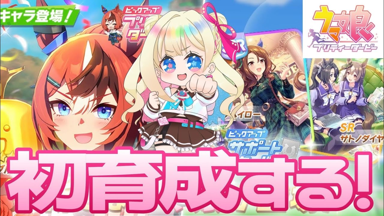 【 #ウマ娘 】初育成する！！🏇【彩巴輝レア/ #vtuber 】