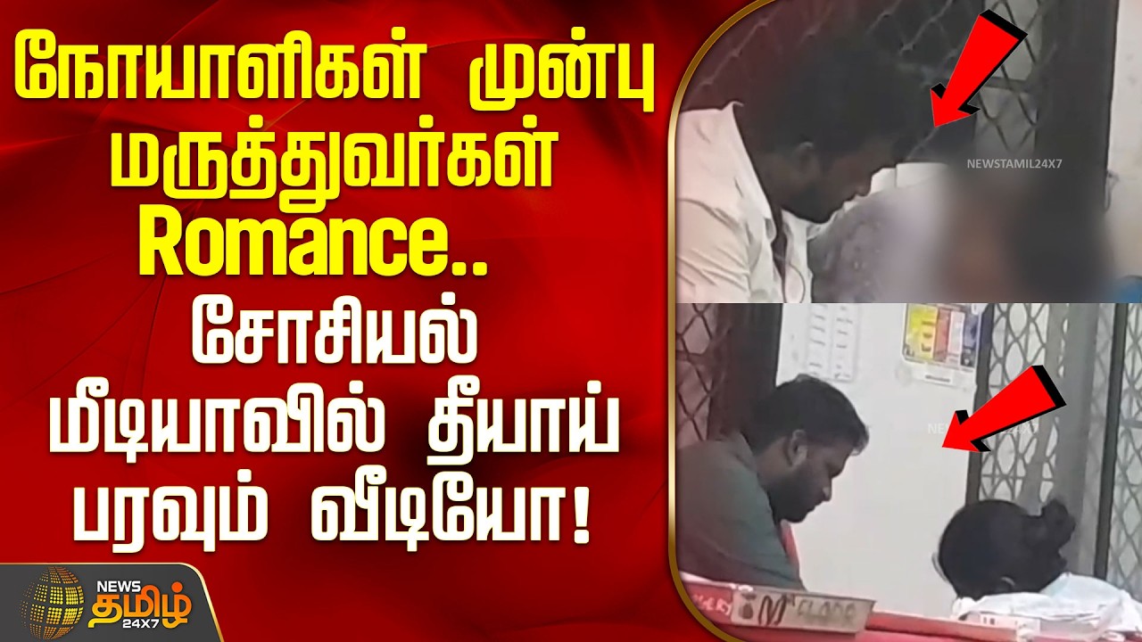 நோயாளிகள் முன்பு மருத்துவர்கள் Romance.. சோசியல் மீடியாவில் தீயாய் பரவும் வீடியோ!