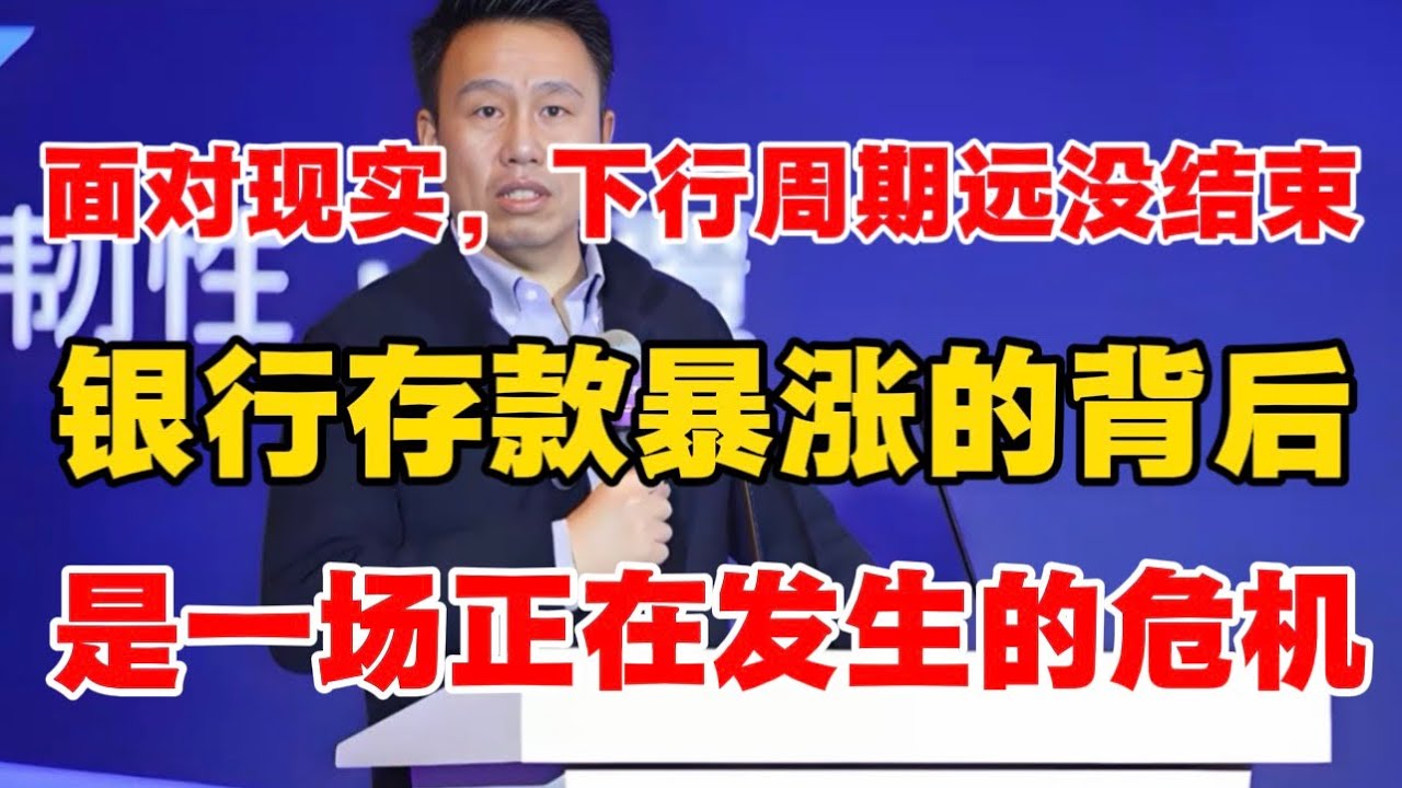 【付鹏】面对现实，下行周期远没有结束！银行存款暴涨的背后，是一场正在发生的危机！