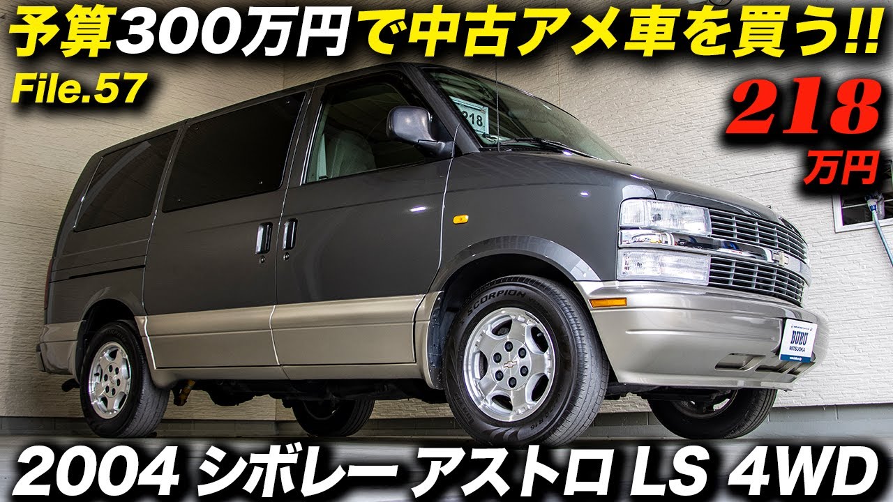 今買えるシボレーアストロ＆GMCサファリの中古車としては極上レベルの１台！｜2004年型シボレーアストロ LS 4WD