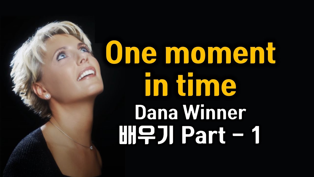 One moment in time - Dana Winner 원 모우먼트 인 타임 다나위너 노래 배우기 Part1 팝송으로 배우는 영어 팝스잉글리쉬 #팝송영어공부#인기팝송