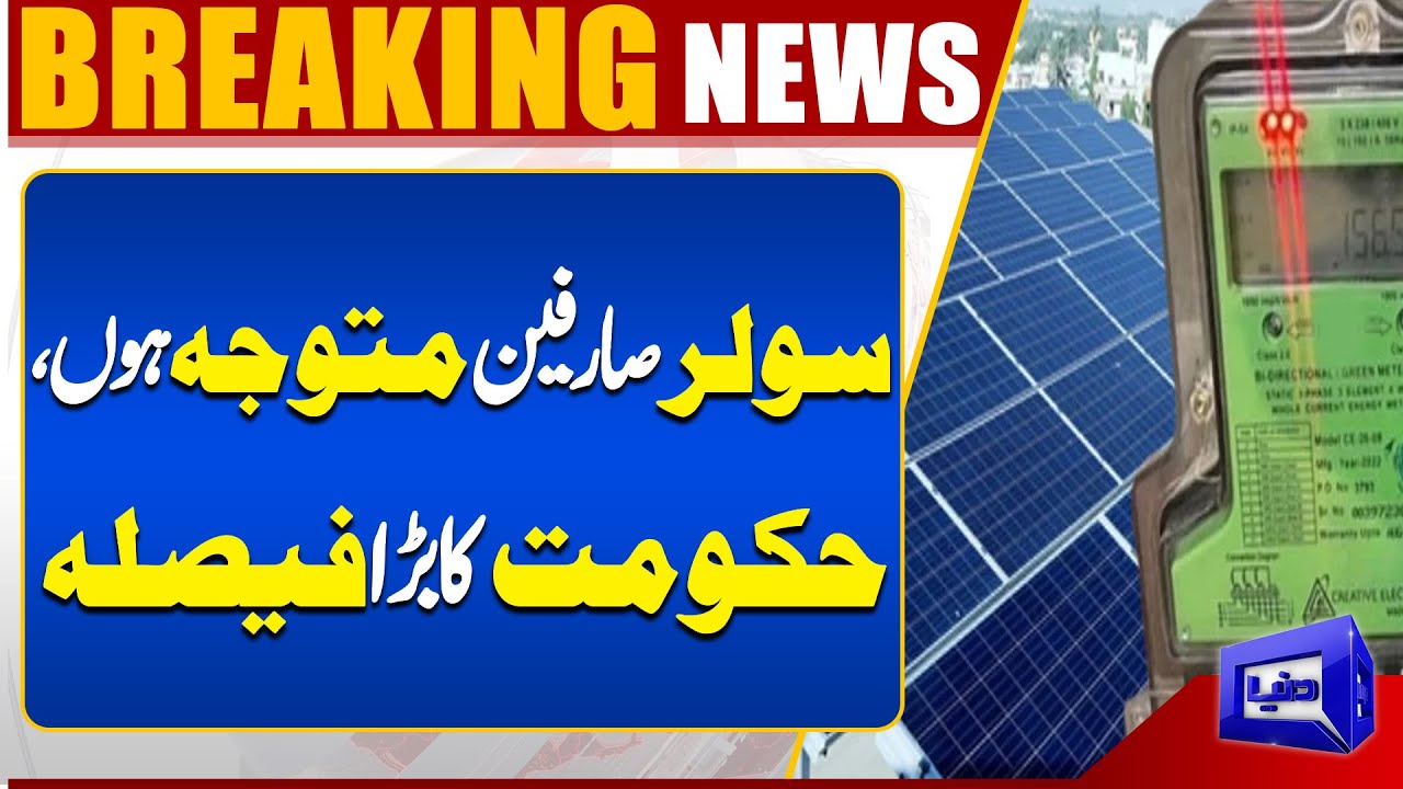 Attention Solar Users: Government Announces Major Decision | Solar Policy | Dunya News