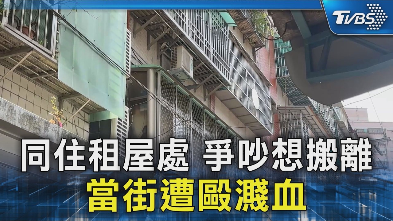 同住租屋處 爭吵想搬離 當街遭毆濺血｜TVBS新聞 @TVBSNEWS02