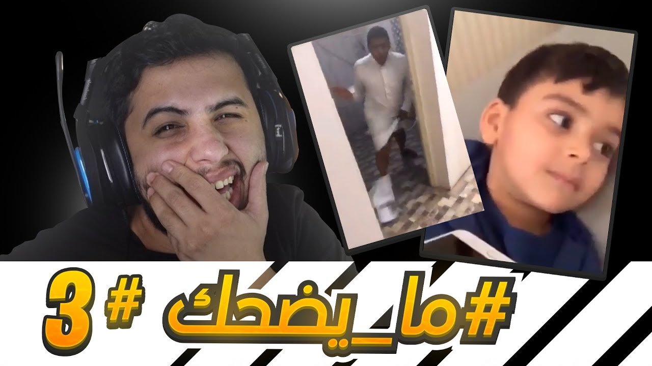 #ما_يضحك 3 | يا حيوانه !!