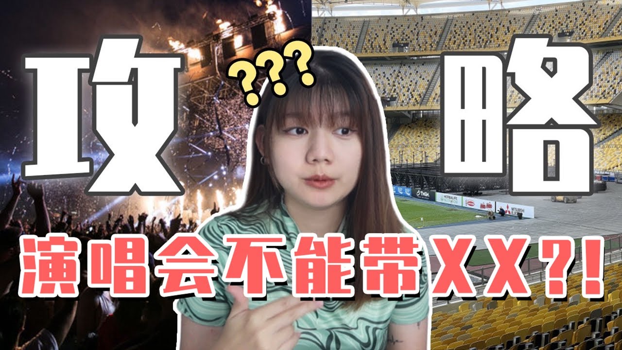 看演唱会/音乐节最强攻略！一定要注意这些事项，不然后悔终生！
