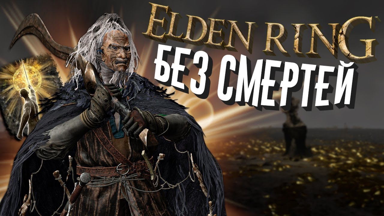 КАК ПРОЙТИ ELDEN RING БЕЗ СМЕРТЕЙ?