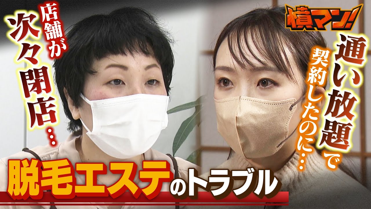 【怒り】脱毛エステでトラブル急増『３０年間通い放題』で契約したのに...店舗が次々『閉店』で怒りの声「詐欺にあったみたいな気持ち」【憤マン】（2023年3月6日）