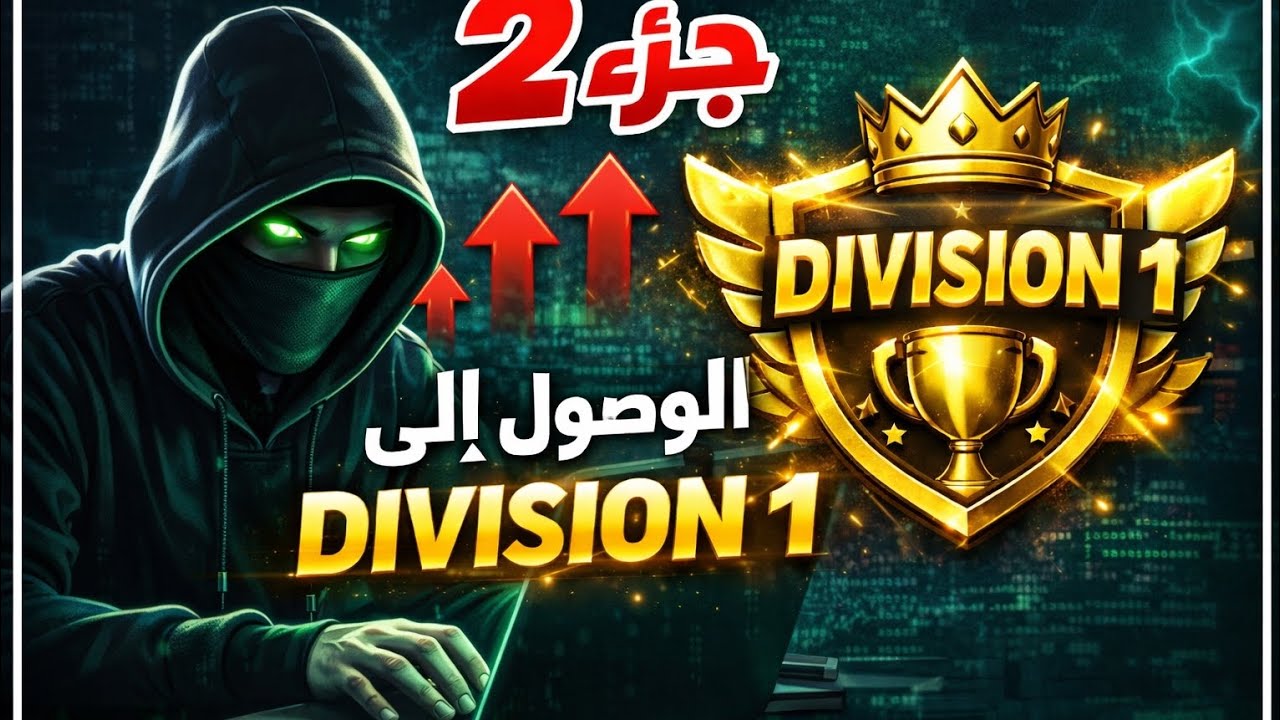 جزء 2 من سلسلة صعود إلى DIVISION 1 🫶🙈📍