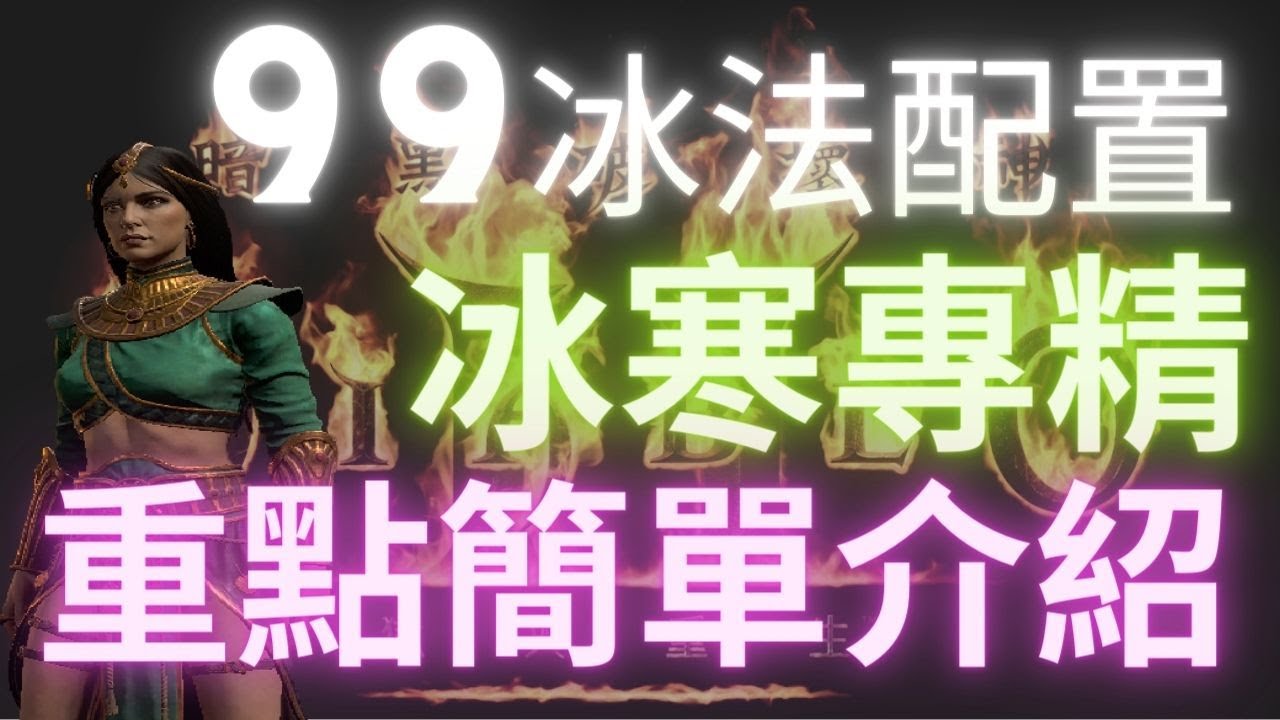 【D2R暗黑破壞神2】99等冰法裝備技能配置，重點簡單介紹。