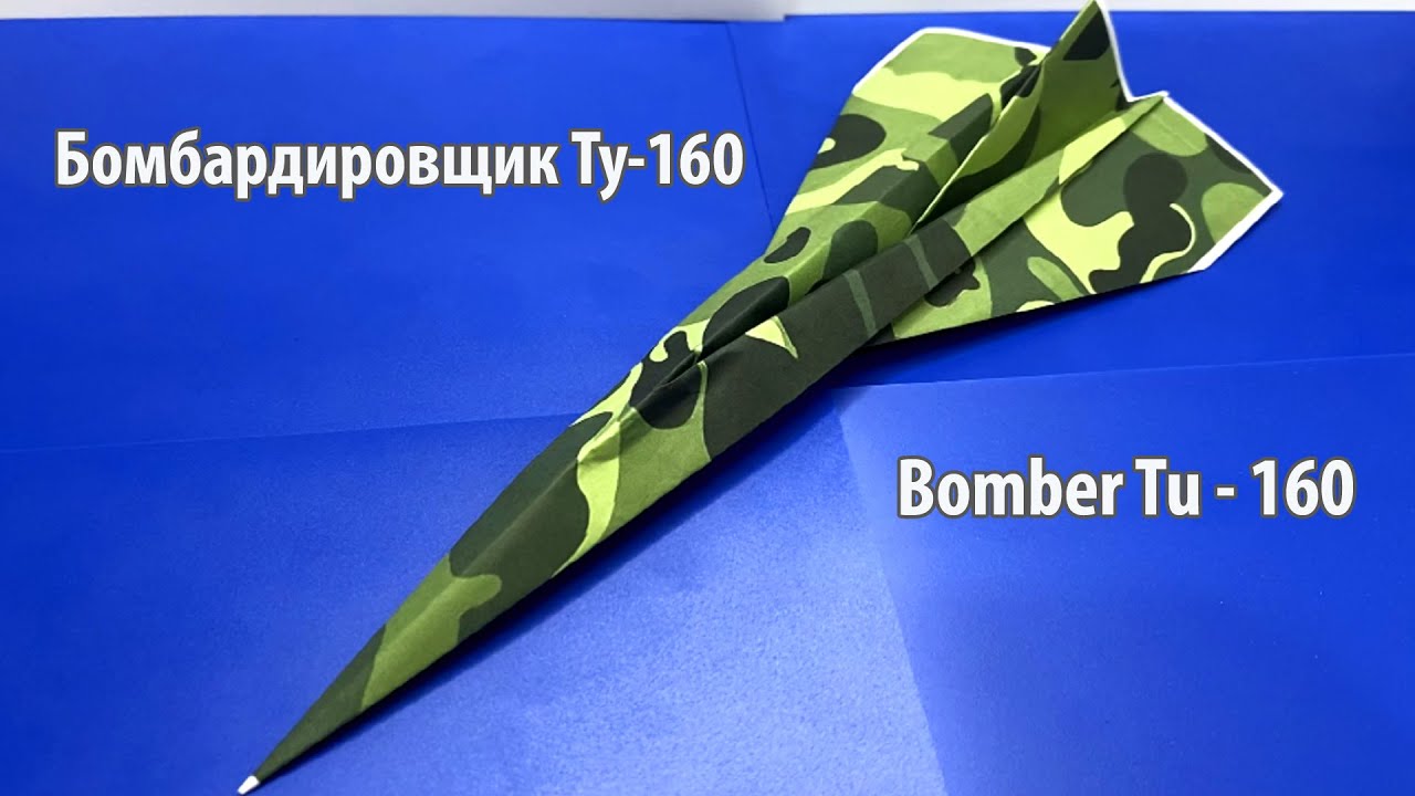Самолет из бумаги/Бомбардировщик ТУ-160