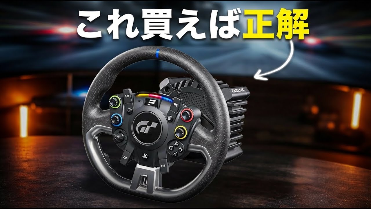 【2026年版】初心者が選ぶべきシムレーシング機材はこれだ！
