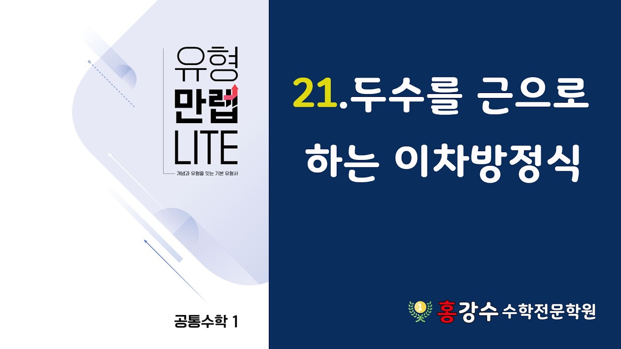 고1 유형만랩 21 두수를 근으로 하는 이차방정식