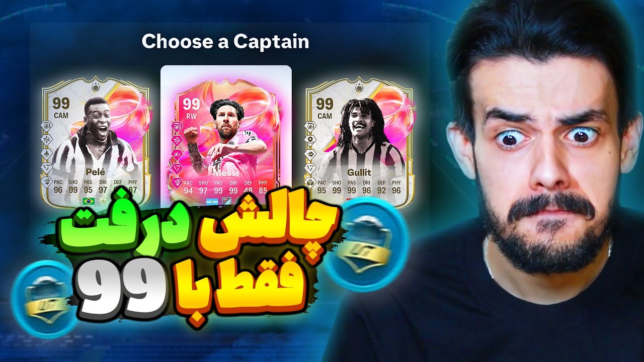 درفت با دنی پینکمن! چالش درفت با بازیکن 99 اف سی ۲۵ + گیم پلی 😍🔵 EA FC 25 Online Draft