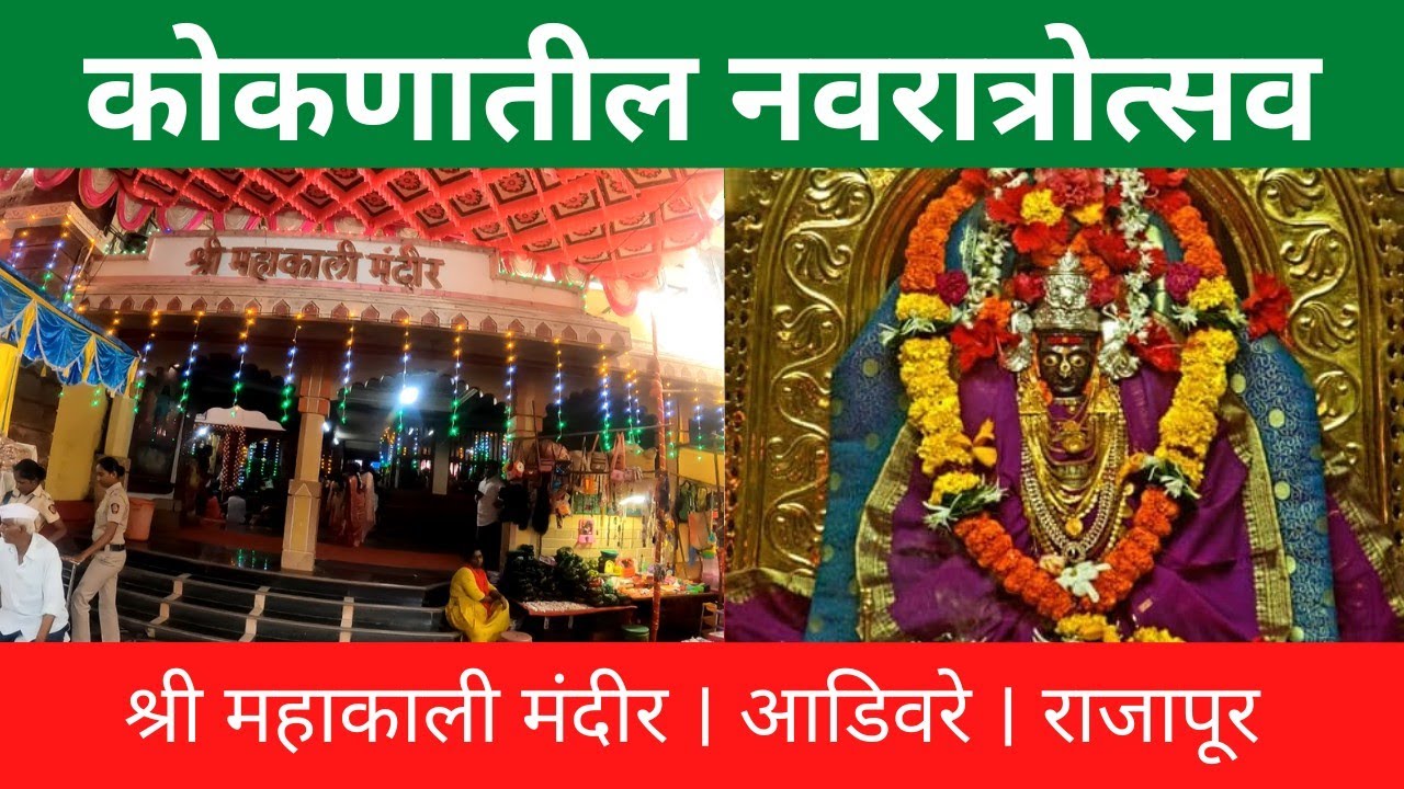 कोकणातील नवरात्रोत्सव |श्री महाकाली मंदीर । आडिवरे ।राजापूर |shree mahakali mandir|adivare | rajapur