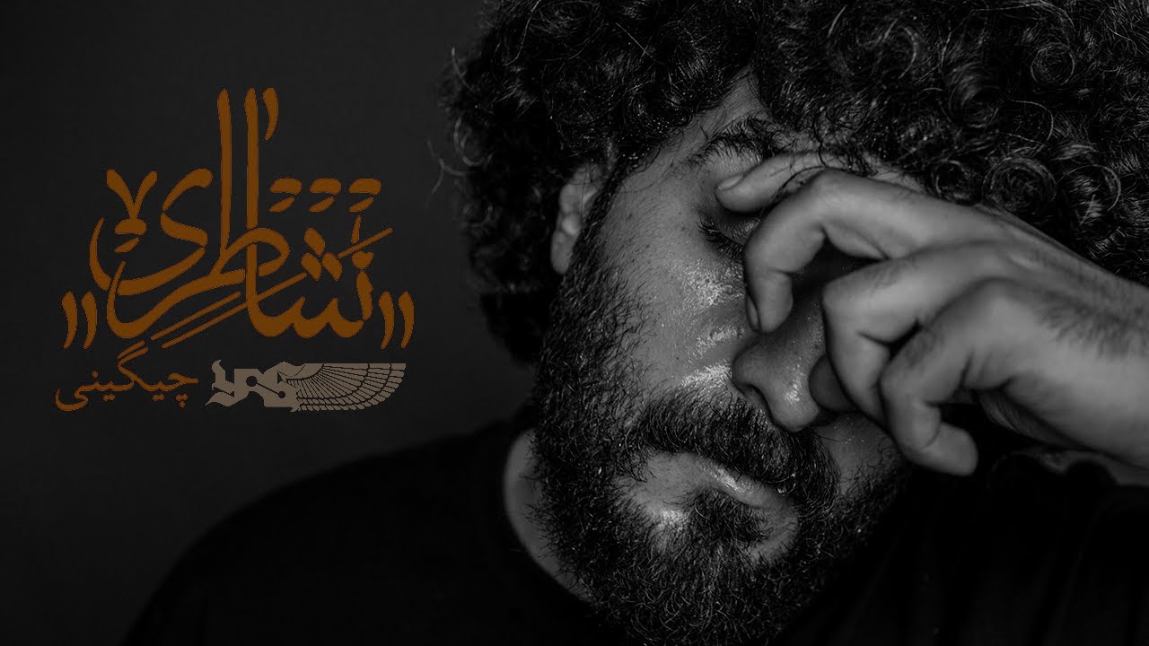 Soel Chigini - Shateri [Official Audio]
