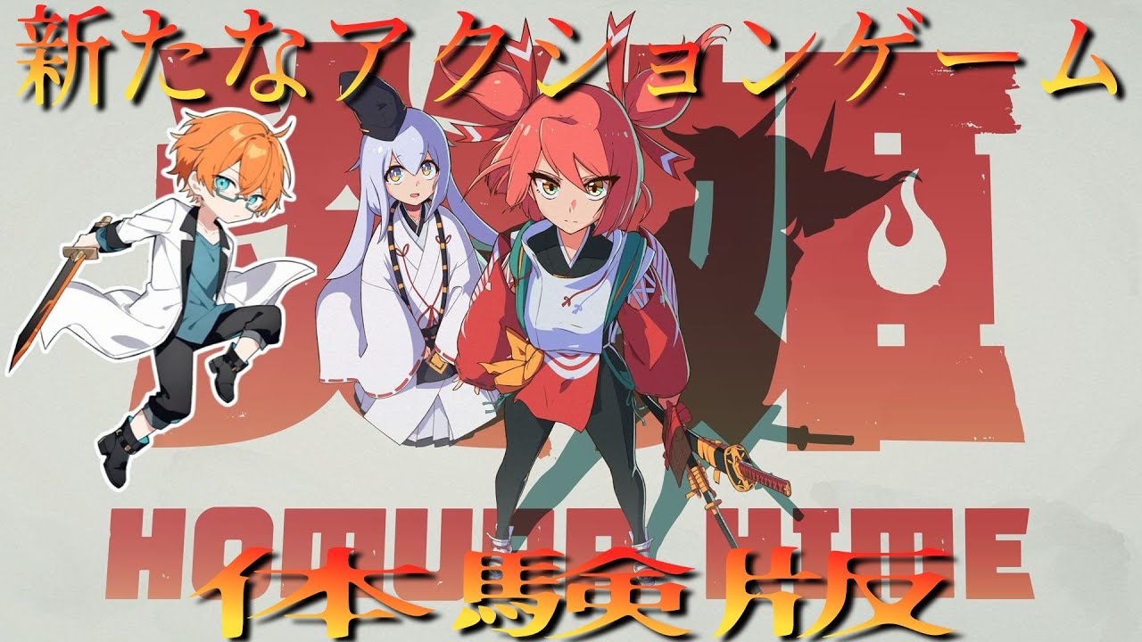 [炎姫]steamで気になってたアクションゲームの一つにいよいよ体験版が来た！！［初見さん、常連さん大歓迎！]