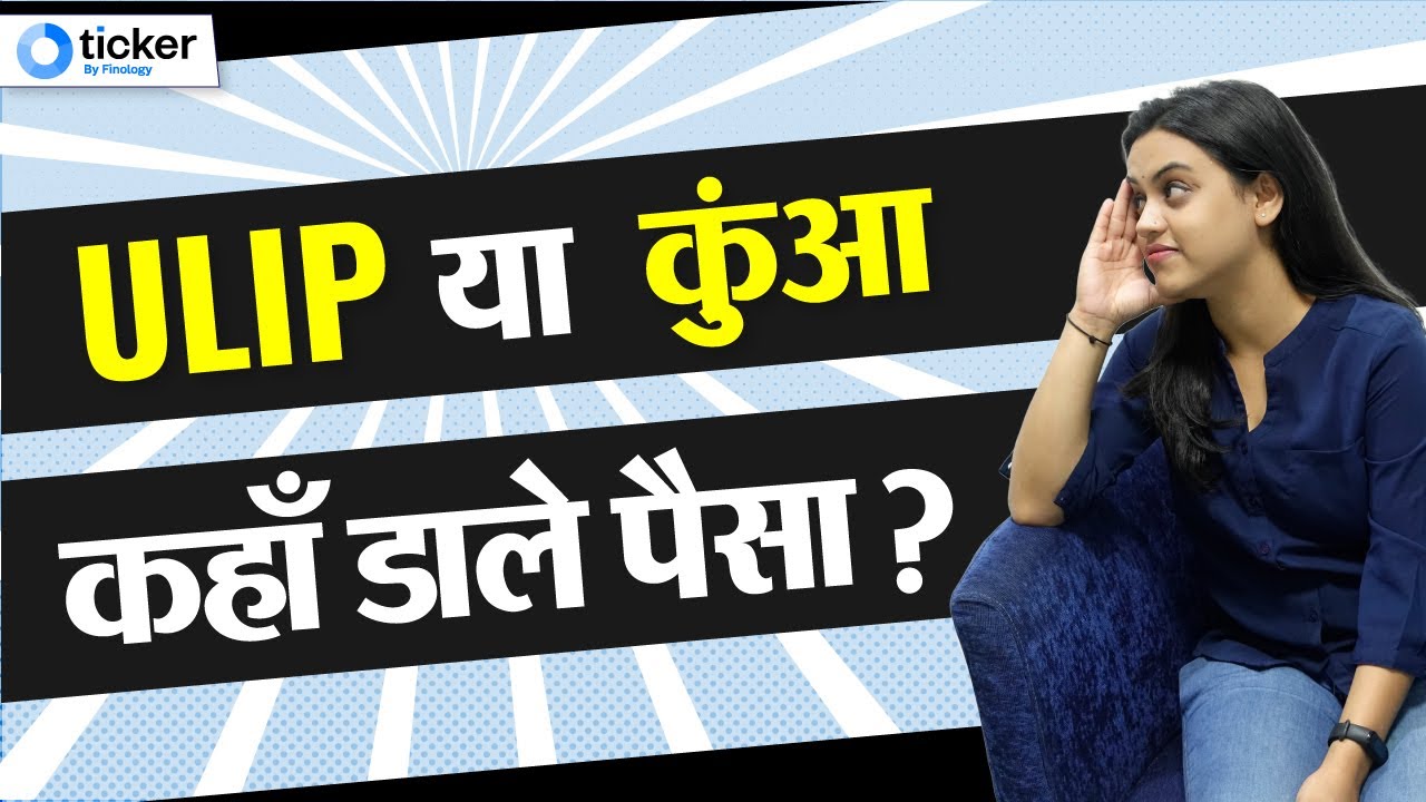 What are ULIPS| Should you invest in ULIPS| ULIPS Vs Mutual Funds