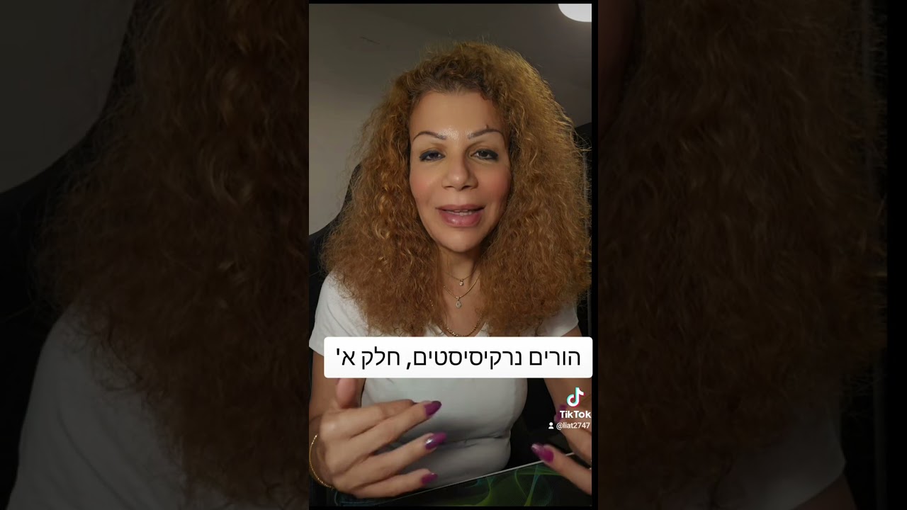 הורים נרקיסיסטים חלק א'.