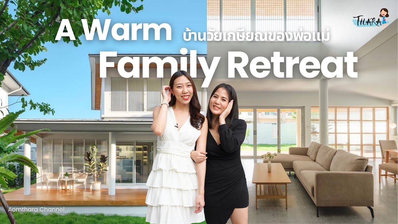 Happy Retirement บ้านวัยเกษียณของคุณพ่อ-คุณแม่ | AomThara