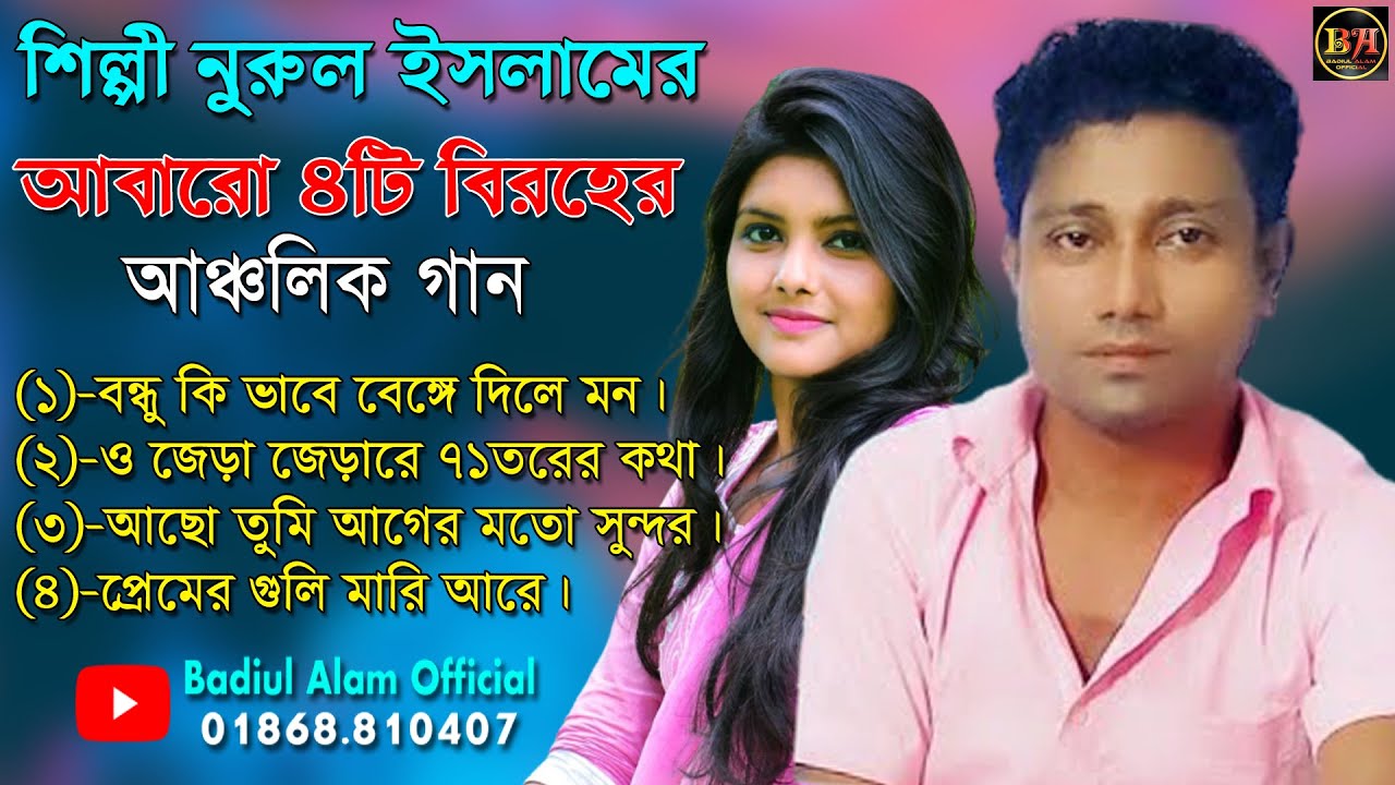 শিল্পী নুরুল ইসলামের আবারো ৪টি বিরহের আঞ্চলিক গান। Ancholik Song​। ctg song। Badiul Alam Official
