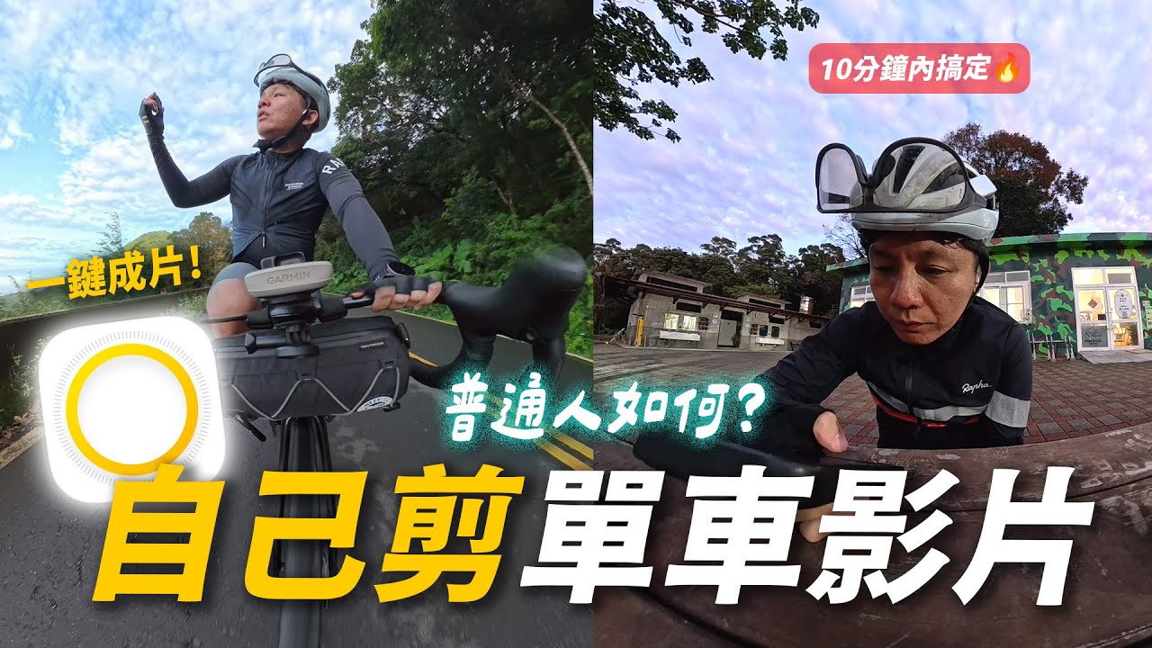 下山即出片！普通人如何用 GO Ultra 紀錄單車生活？不一定要「勞改」才值得紀錄！