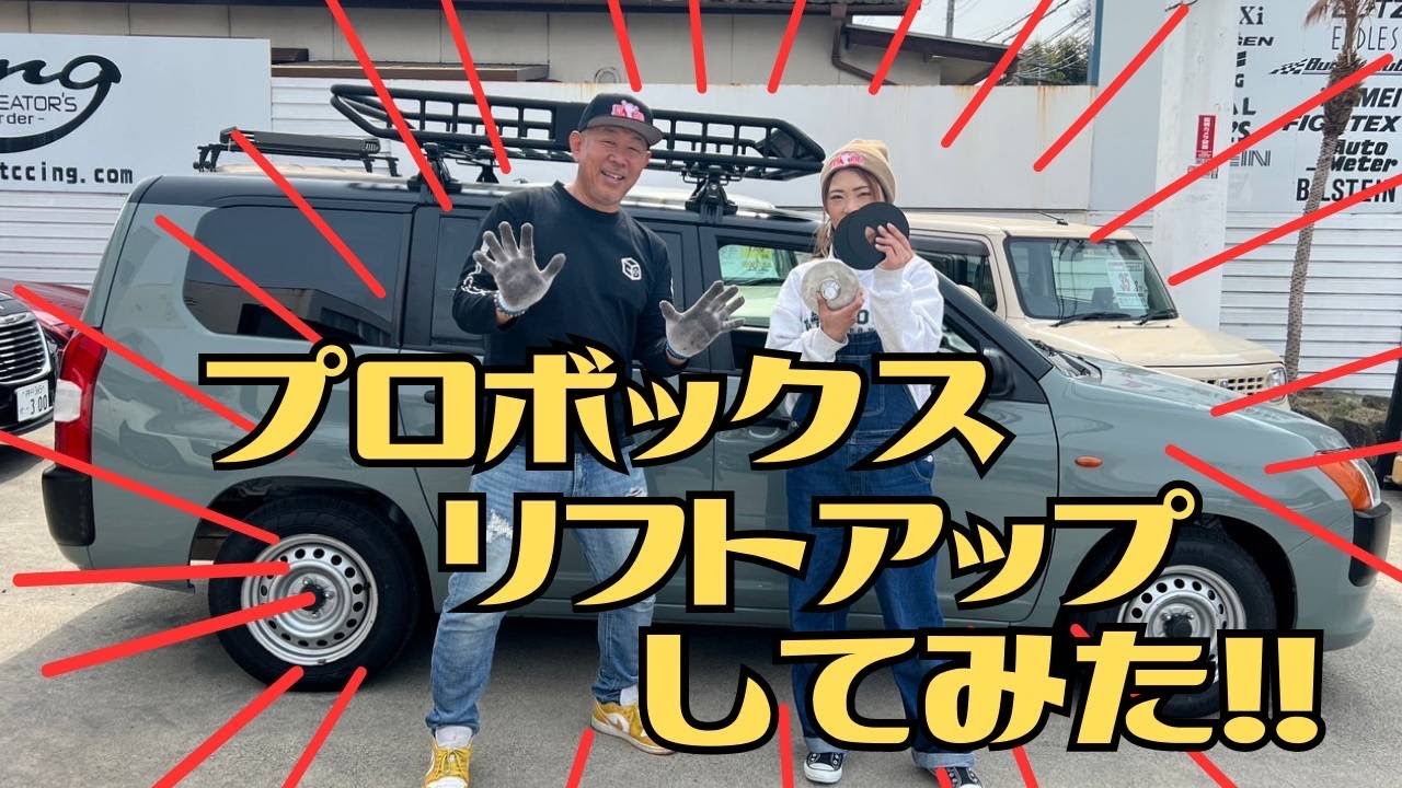 トヨタ　プロボックスをリフトアップしてみた！！