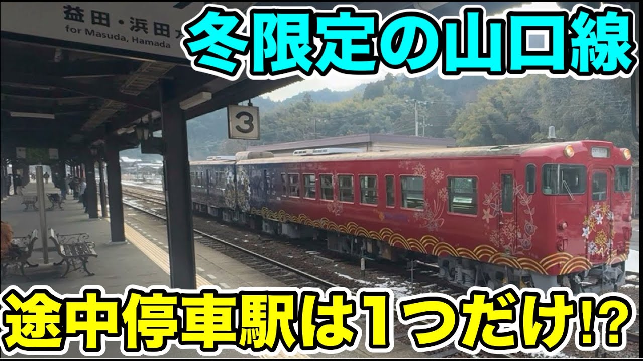 【途中停車駅は1つだけ⁉︎】冬限定の山口線に乗ってみた