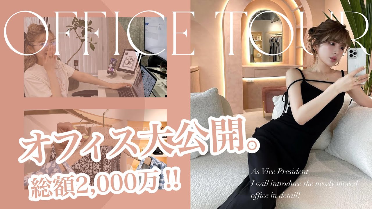 【総額2000万💸】こだわりが詰まったオフィスを一挙大公開👩🏻‍💻✨ | オフィスツアー