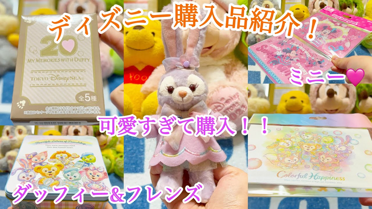 ディズニー購入品紹介！（ダッフィー&フレンズのハートフェルト・レターズ・オブ・フレンドシップ等）