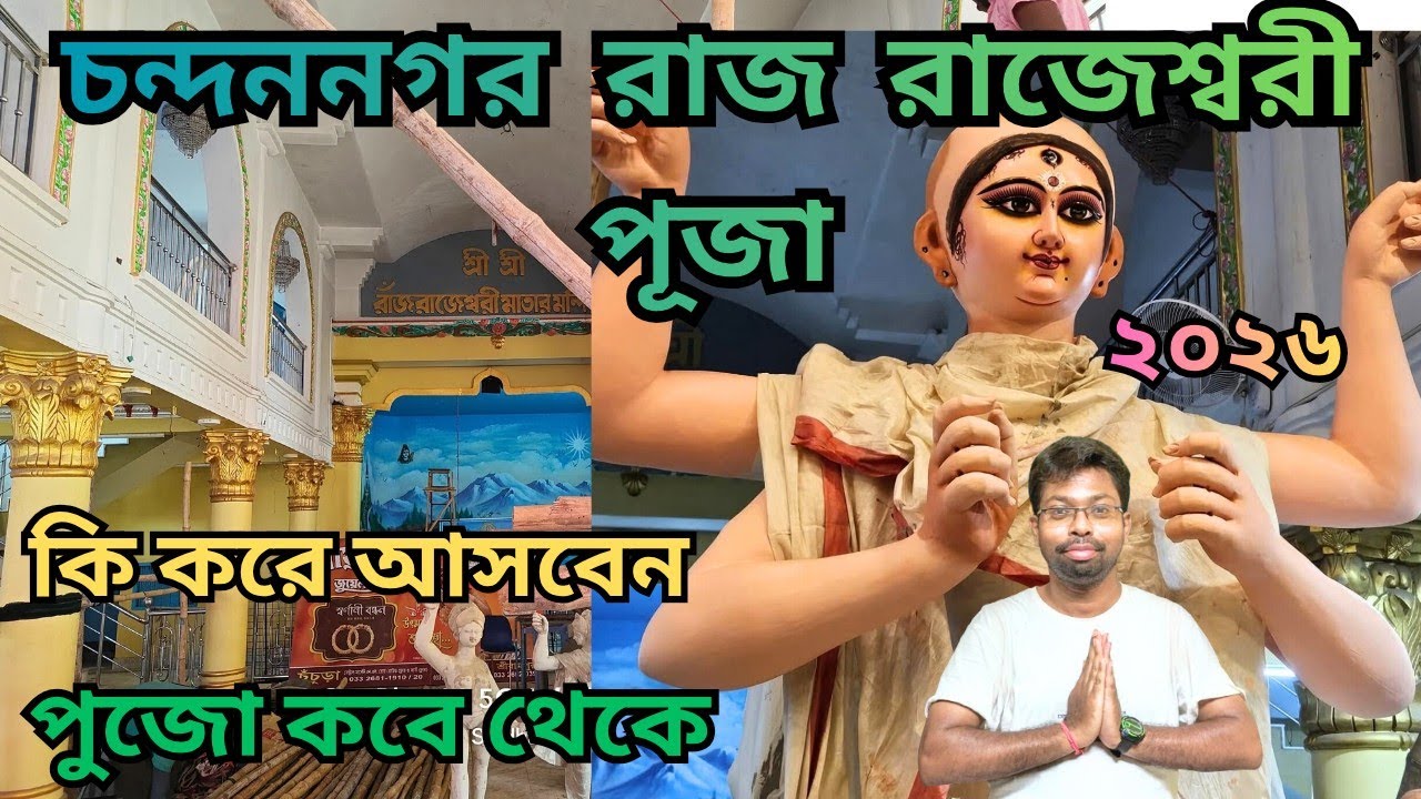 Chandannagar rajrajeshwari puja 2026 🔥 চন্দননগর রাজ রাজেশ্বরী পূজা প্রস্তুতি ২০২৬