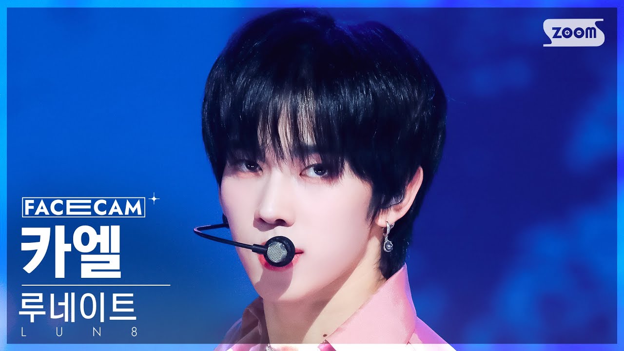 [페이스캠4K] 루네이트 카엘 'PASTEL' (LUN8 CHAEL FaceCam) @SBS Inkigayo 240317