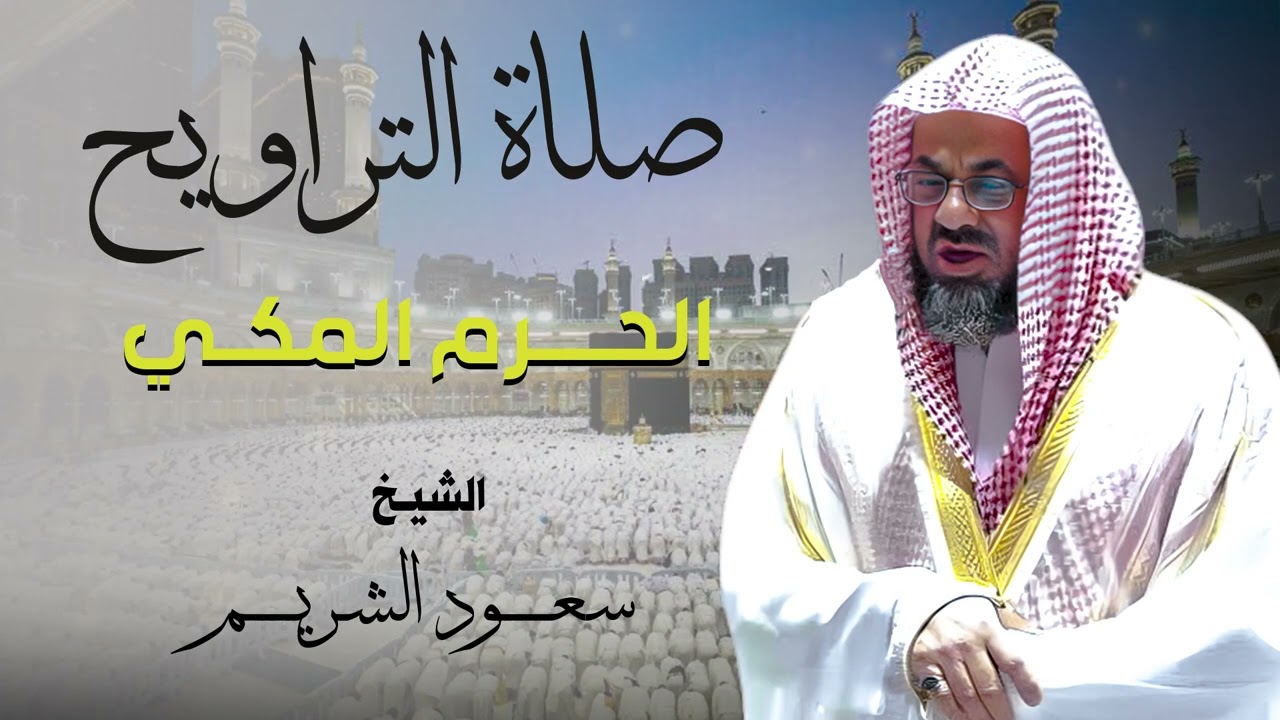 تلاوات من تراويح الحرم المكي - الشيخ سعود الشريم