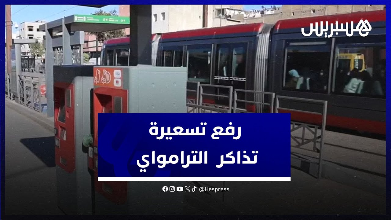 رفع تسعيرة تذاكر 