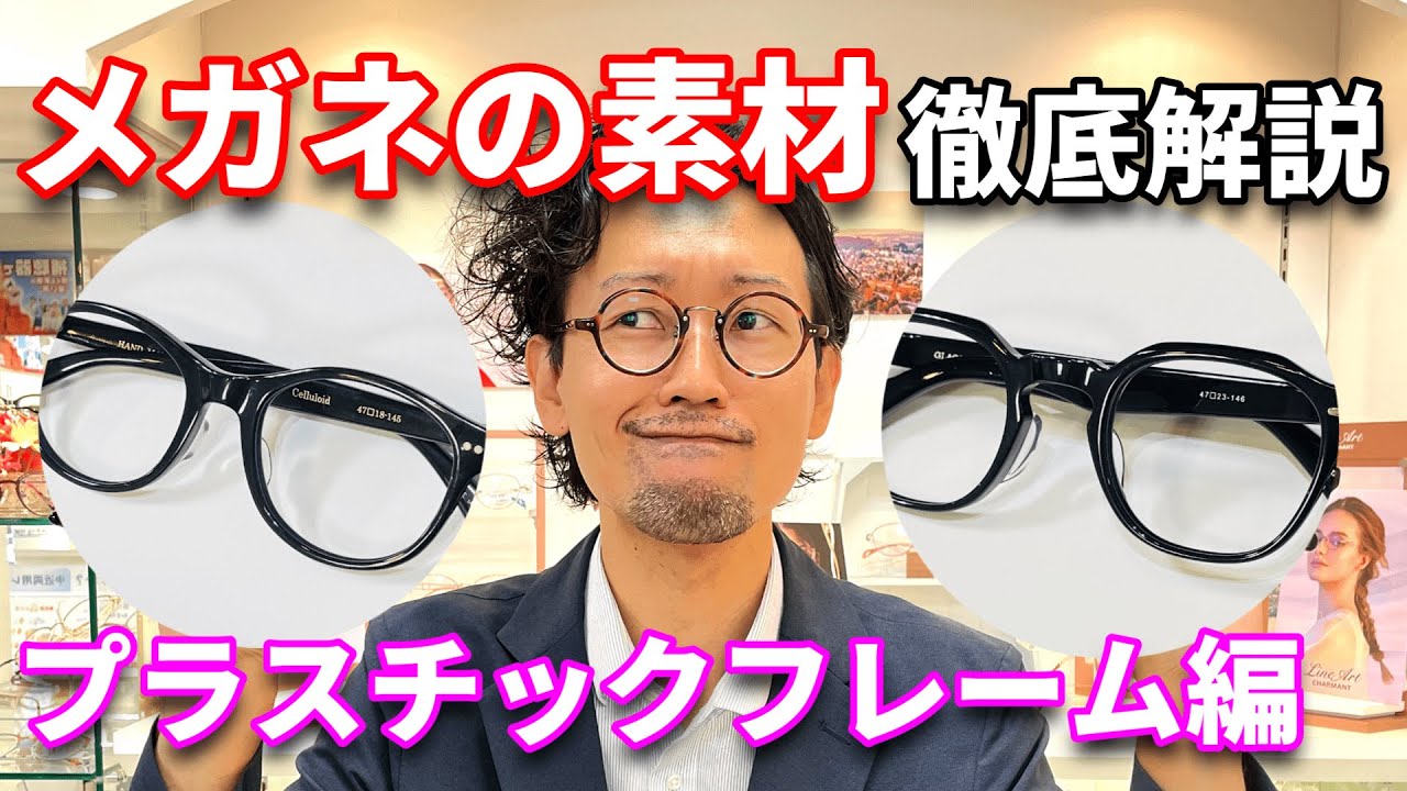 メガネフレーム素材を眼鏡屋が徹底解説！【プラスチック編】