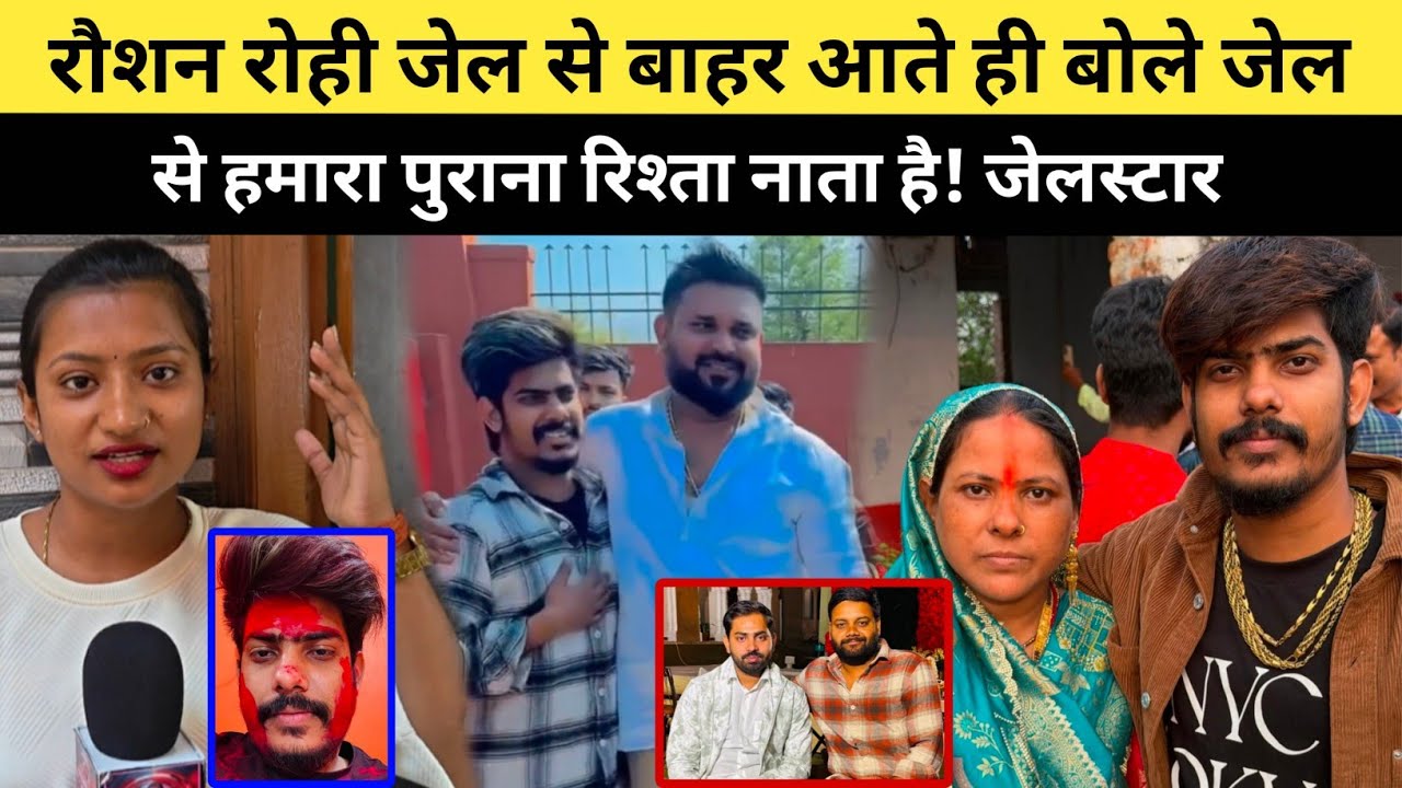 रौशन रोही जेल से बाहर निकलते ही बोले विरोधी को जेल से पुराना रिश्ता नाता है ! Raushan Rohi Interview