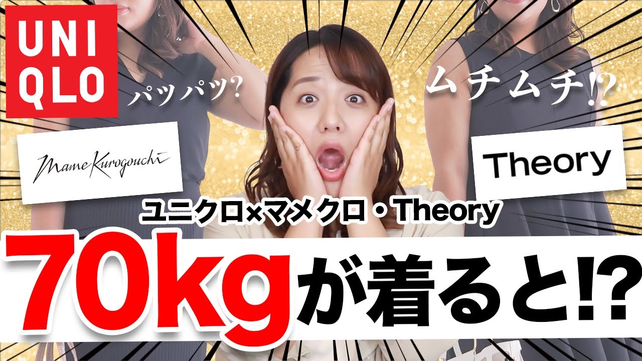 【ユニクロ】70kgぽっちゃりが「マメクロ」「Theory」コラボを着るとどうなる！？【UNIQLO】