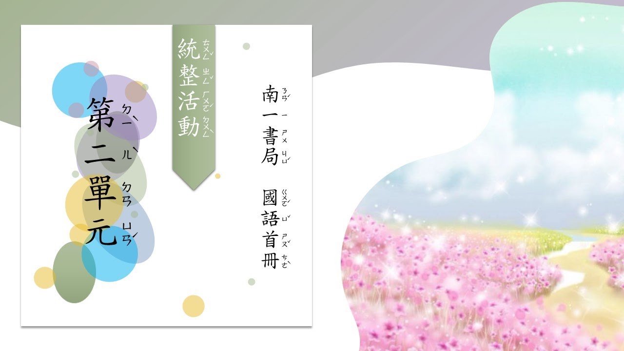 統整活動二
