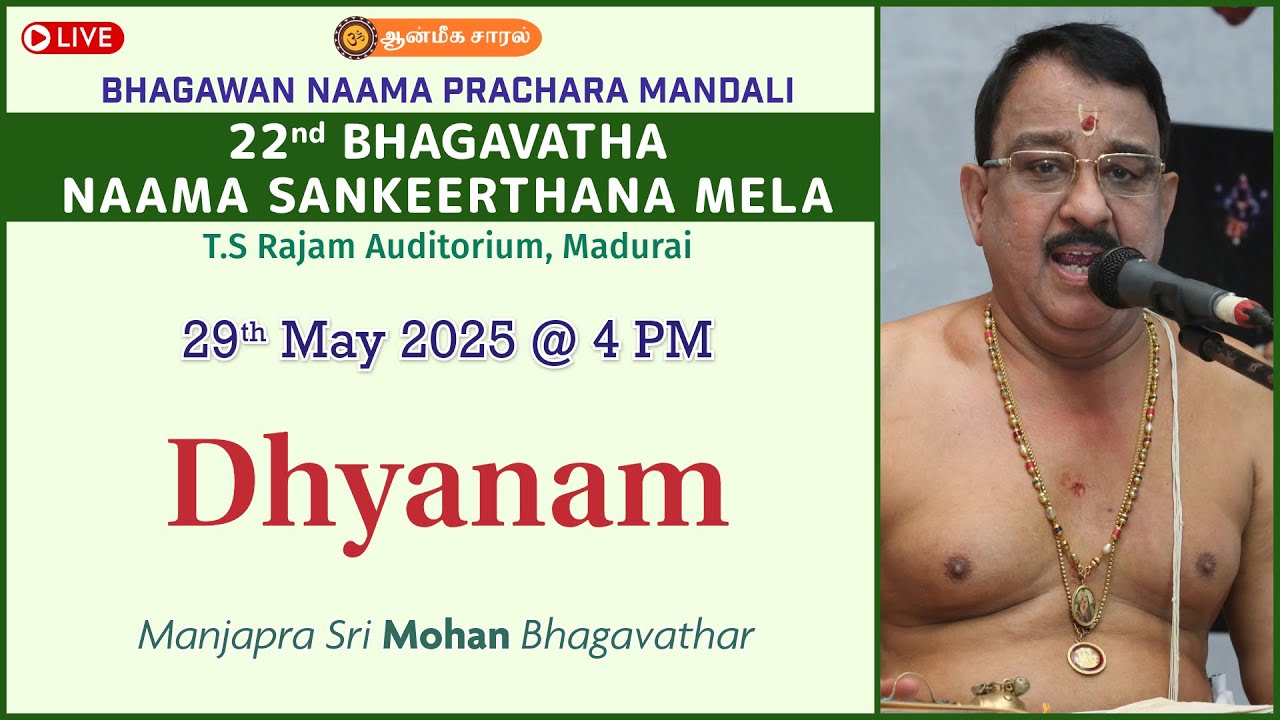 Dhyanam | Manjapra Sri Mohan Bhagavathar | 22nd BHAGAVATHA NAAMA SANKEERTHANA MELA - #BNPM