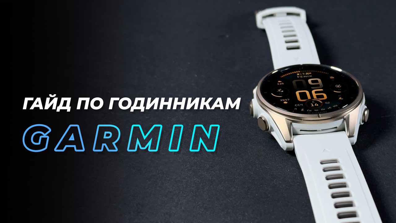 Як обрати годинник Garmin: короткий гід по серіях
