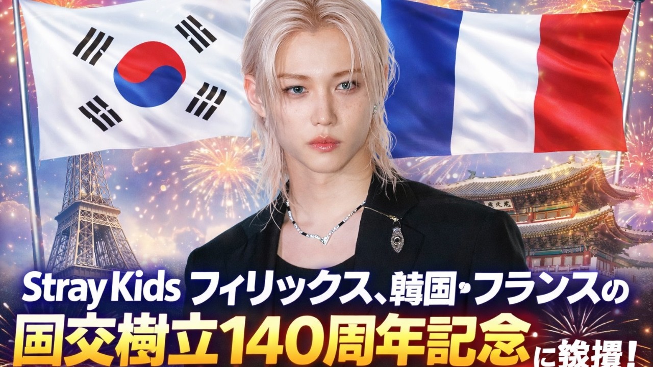 「Stray Kids フィリックス、韓国・フランス国交140周年の名誉アンバサダーに就任」#StrayKids, #フィリックス, #韓国フランス国交140周年