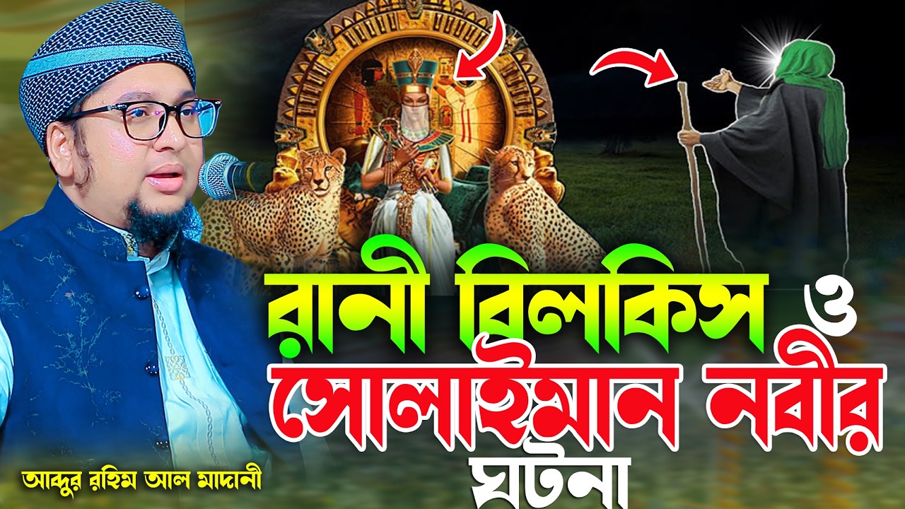 রাণী বিলকিস ওসোলাইমান নবীর ঘটনা আব্দুর রহিম আল মাদানী নতুন ওয়াজ ২০২৬ Abdur Rahim Al Madani New Waz