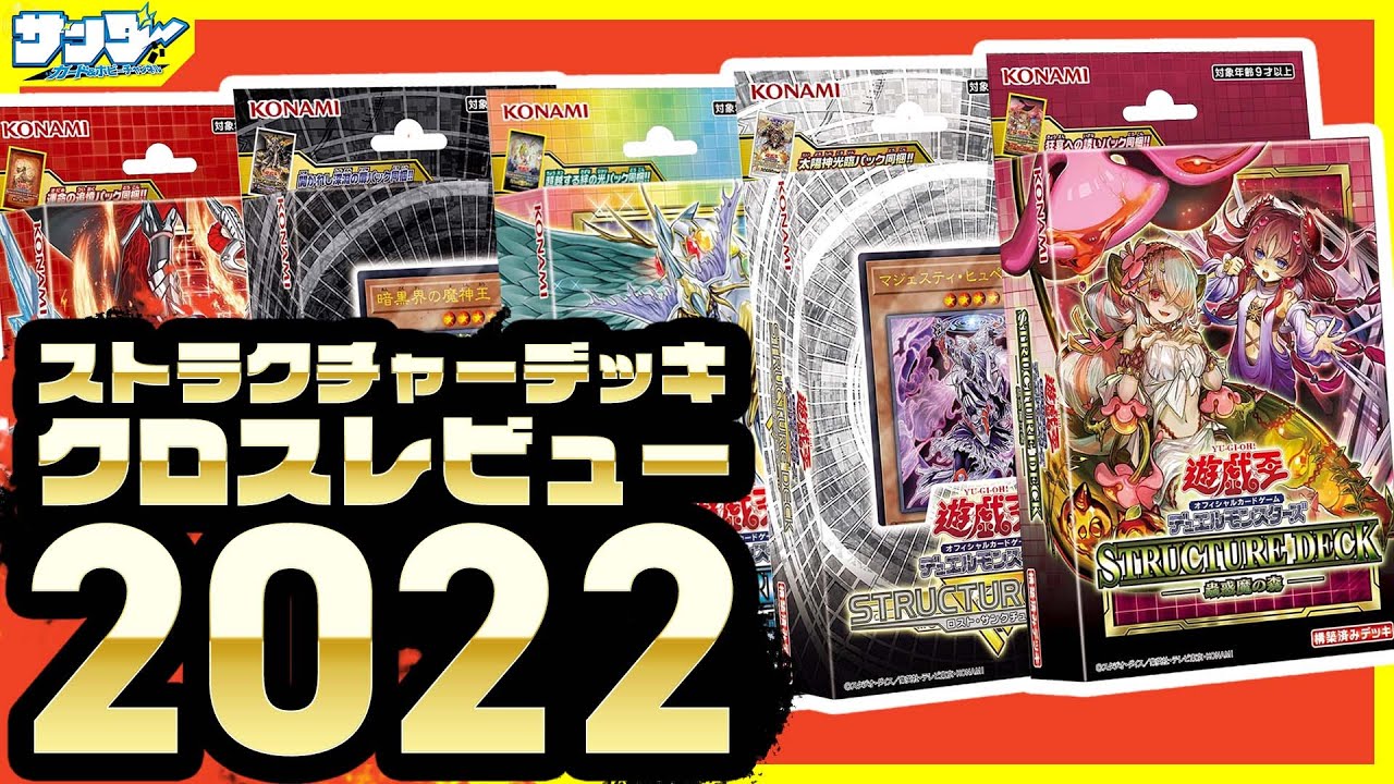 【#遊戯王】クロスレビュー忖度なしガチ討論！直近ストラクチャーデッキ５選を評価(2022の最新まで)